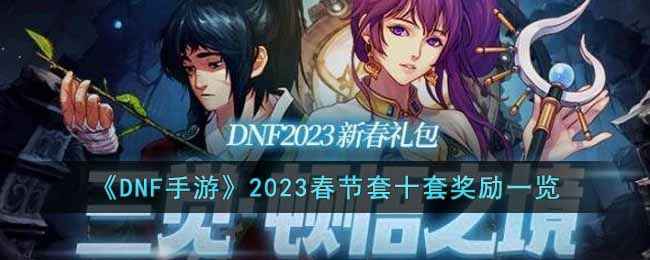 DNF2023ʮ׽