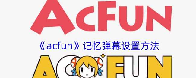 acfun䵯Ļ÷ʽ
