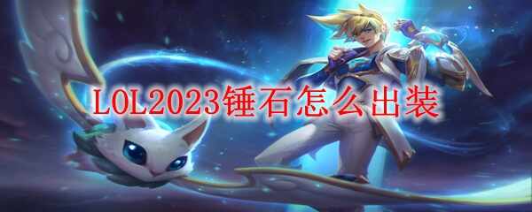 LOL2023ʯװô