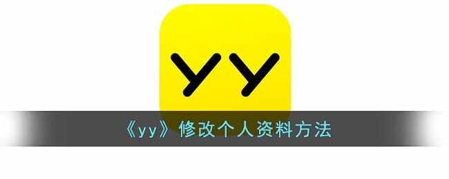 yy޸ĸϷʽ