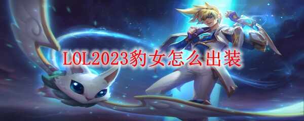 LOL2023Ůװʲô
