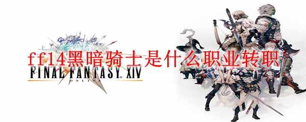 ff14ڰʿĸְҵתְ