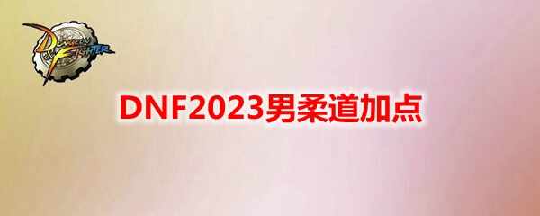 DNF2023ӵ