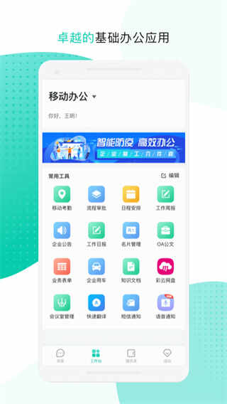 �����ƶ��칫app��ͼ1