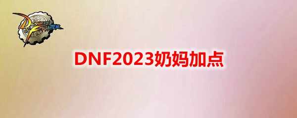 DNF2023ӵ
