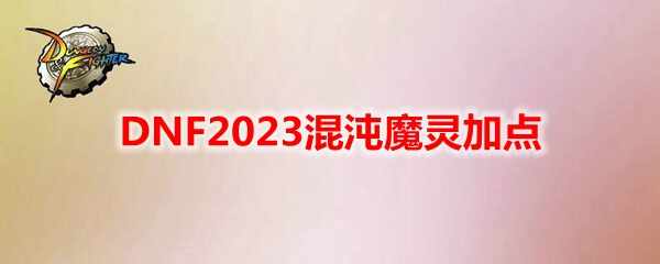 DNF2023ħӵ