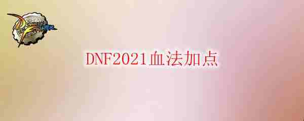 DNF2021Ѫӵ