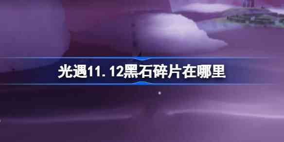 1112պʯƬλ÷
