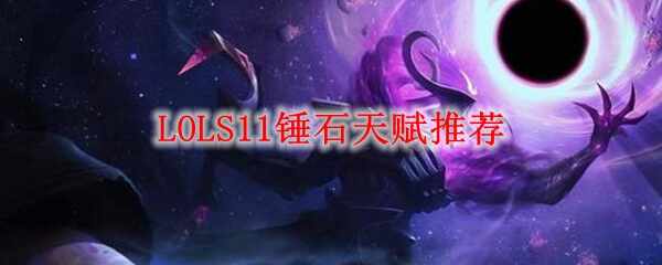LOLS11ʯ츳