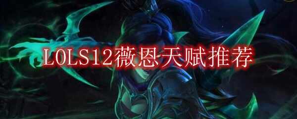 LOLS12ޱ츳