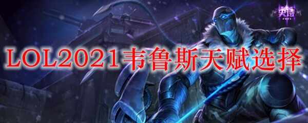 LOL2021Τ³˹츳ѡ