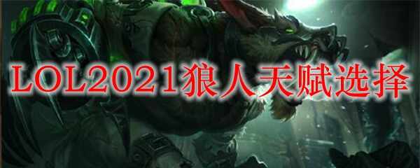 LOL2021츳ѡ