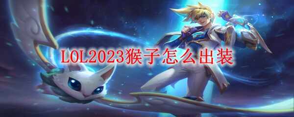 LOL2023ӳװʲô