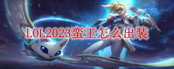 LOL2023װʲô