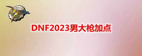 DNF2023дǹӵ