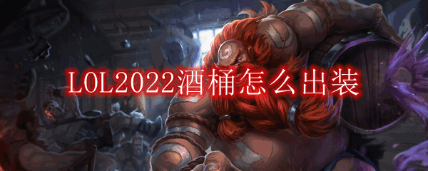 LOL2022Ͱôװ