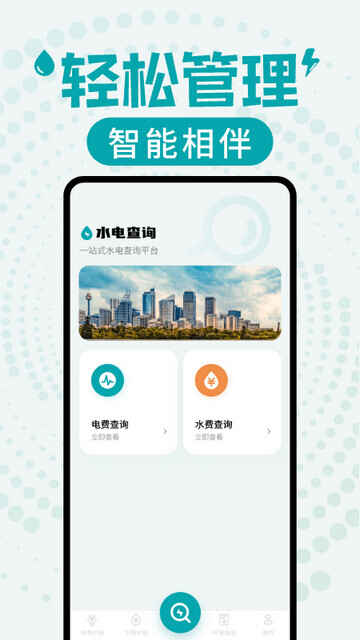 ˮ��ɷѲ�ѯAPP��׿���ͼ1