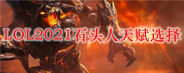 LOL2021ʯͷ츳ѡ