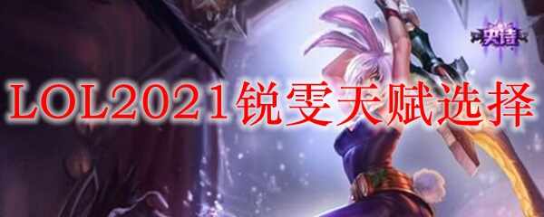 LOL2021츳ѡ