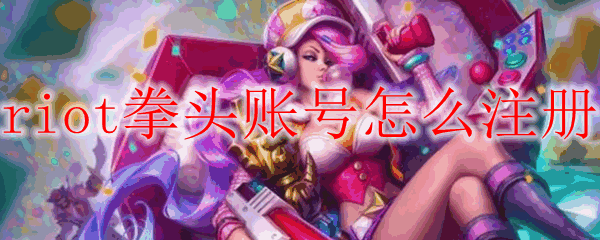 riotȭͷ˺ע