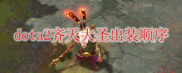 dota2ʥװ˳