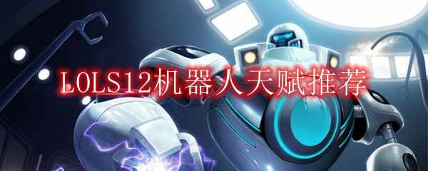 LOLS12츳