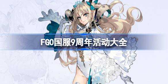FGO9ȫ