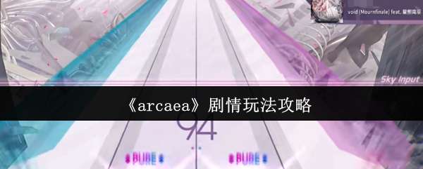 arcaea淨