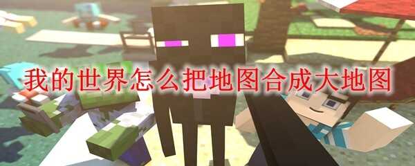 �ҵ�������ΰѵ�ͼ�ϳɴ��ͼ