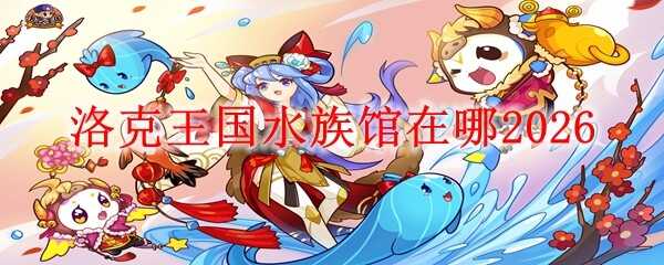 �������ˮ������ĸ�λ��2026