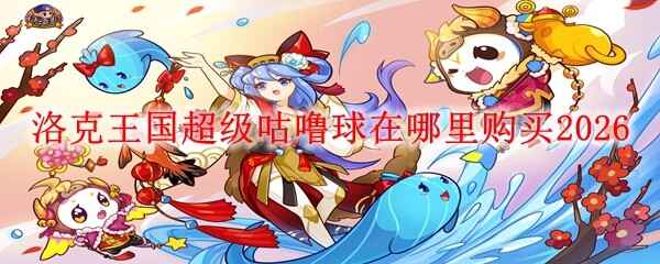 �����������������ص������ﹺ��2026