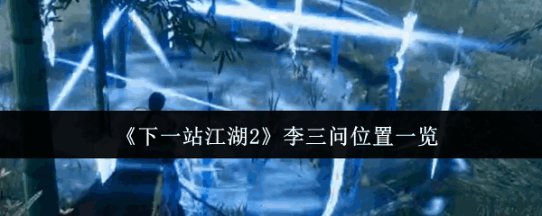 ��һվ����2������λ�ý��ܹ���