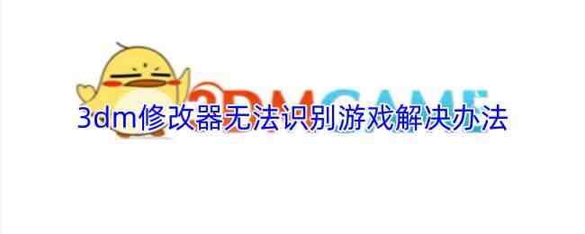 3dm�޸����޷�ʶ����Ϸ����취