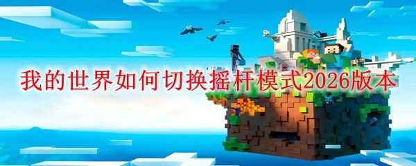 �ҵ�������ô�л�ҡ��ģʽ2026�汾