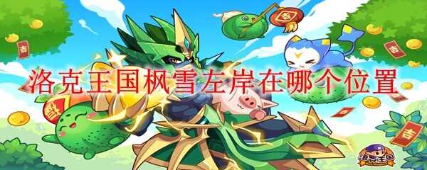 ���������ѩ�����ĸ�λ��