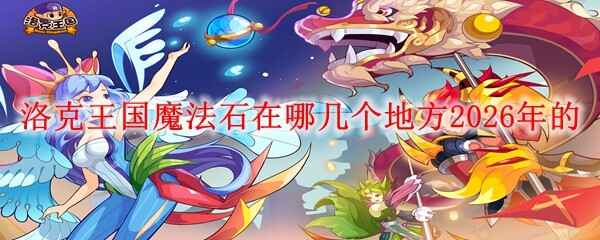 �������ħ��ʯ���Ǹ��ط������ط�2026���