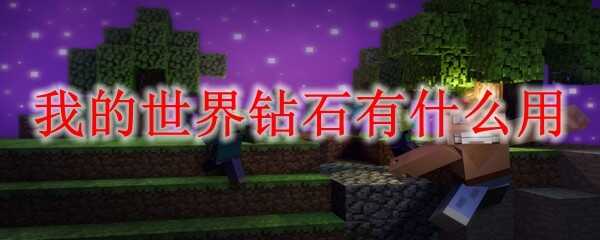 �ҵ�������ʯ��;��ʲô2025