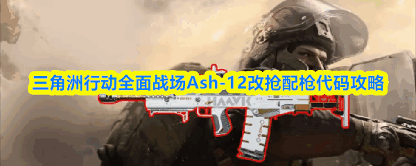 �������ж�ȫ��ս��Ash-12������ǹ�������