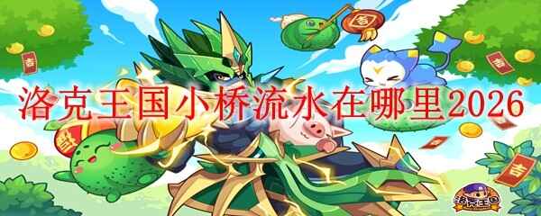 �������С����ˮ���ĸ�λ��2026