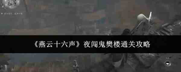 ����ʮ����ҹ������¥���ط���