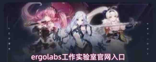 ergolabs����ʵ���ҹ������