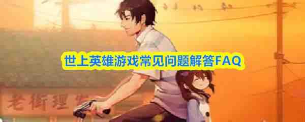 ����Ӣ����Ϸ����������FAQ