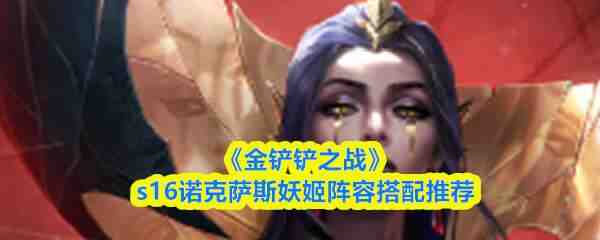 �����֮սs16ŵ����˹�������ָ���Ƽ�