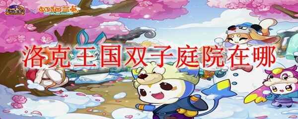 �������˫��ͥԺ��ʲôλ��